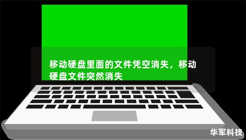 移動硬盤里面的文件憑空消失，移動硬盤文件突然消失