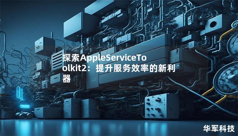 探索AppleServiceToolkit2：提升服務效率的新利器