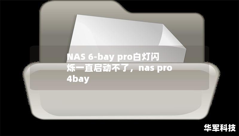 NAS 6-bay pro白燈閃爍一直啟動(dòng)不了，nas pro 4bay