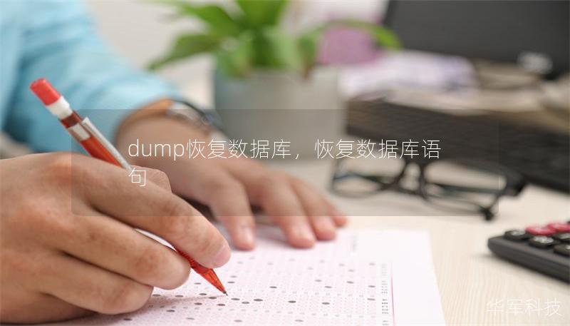 dump恢復數(shù)據(jù)庫，恢復數(shù)據(jù)庫語句