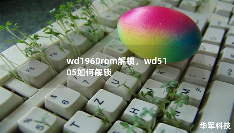 wd1960rom解鎖，wd5105如何解鎖