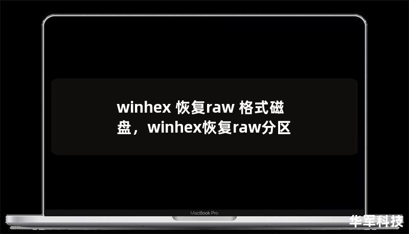 winhex 恢復(fù)raw 格式磁盤，winhex恢復(fù)raw分區(qū)