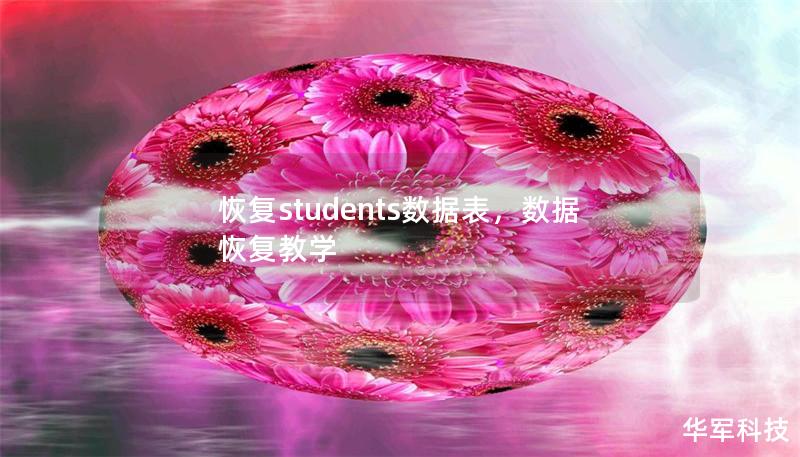 恢復(fù)students數(shù)據(jù)表，數(shù)據(jù)恢復(fù)教學(xué)