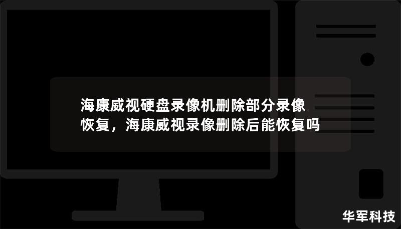 ?？低曈脖P錄像機刪除部分錄像 恢復，?？低曚浵駝h除后能恢復嗎