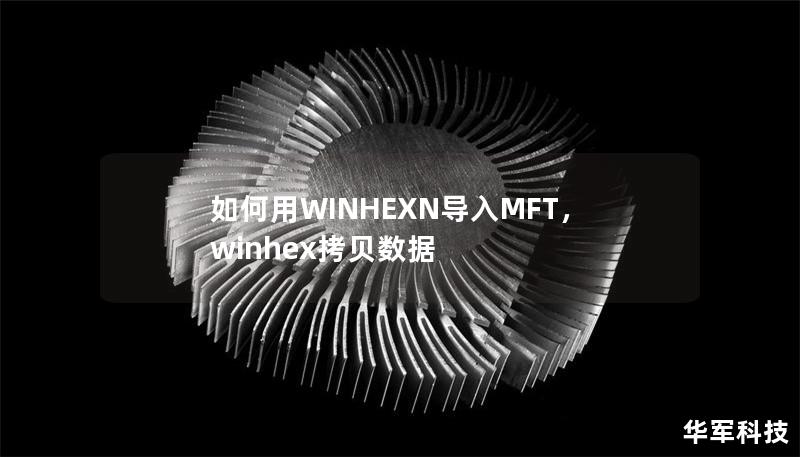 如何用WINHEXN導(dǎo)入MFT，winhex拷貝數(shù)據(jù)