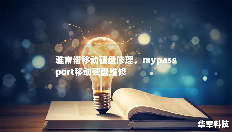 雅帝諾移動(dòng)硬盤修理，mypassport移動(dòng)硬盤維修