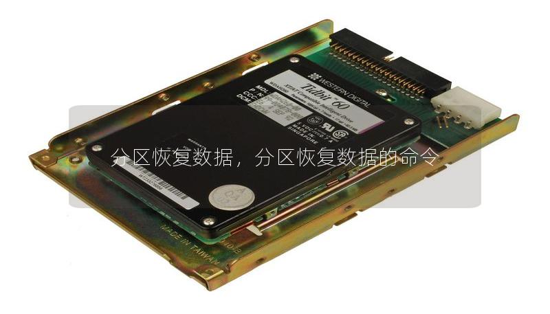 分區恢復數據，分區恢復數據的命令
