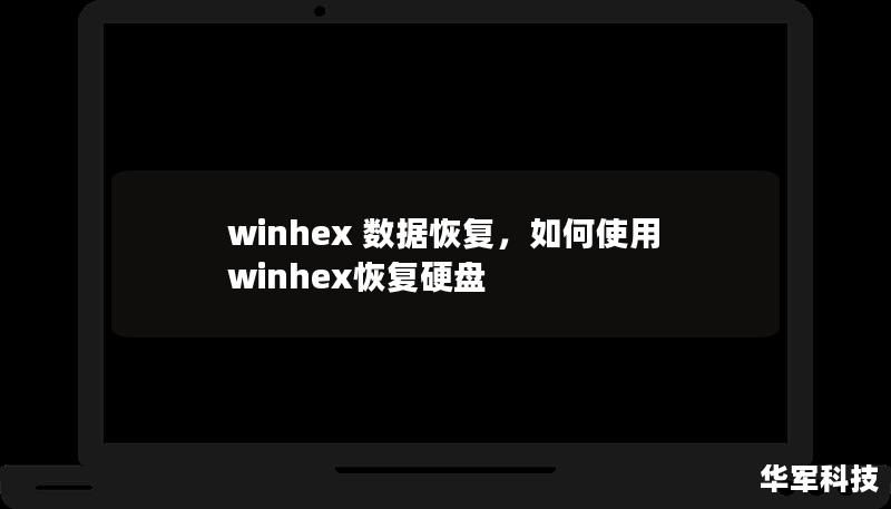 winhex 數(shù)據(jù)恢復(fù)，如何使用winhex恢復(fù)硬盤