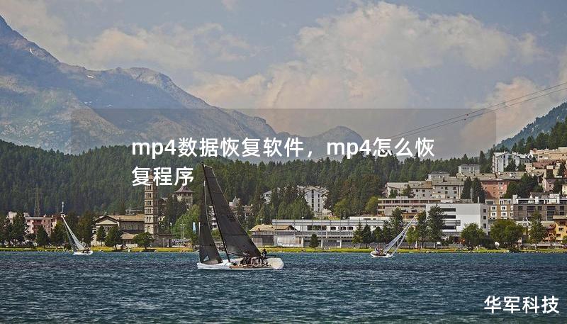 mp4數(shù)據(jù)恢復(fù)軟件，mp4怎么恢復(fù)程序