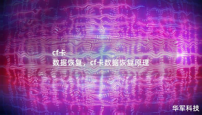 cf卡 數(shù)據(jù)恢復(fù)，cf卡數(shù)據(jù)恢復(fù)原理