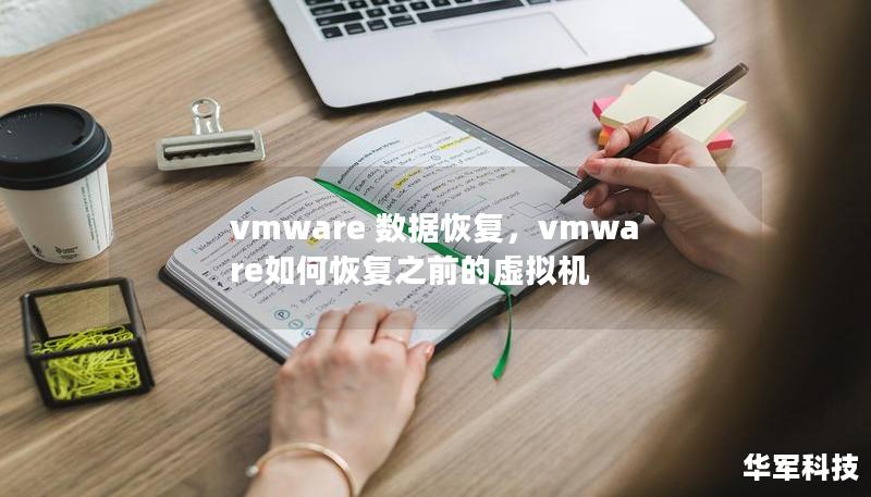 vmware 數(shù)據(jù)恢復(fù)，vmware如何恢復(fù)之前的虛擬機(jī)