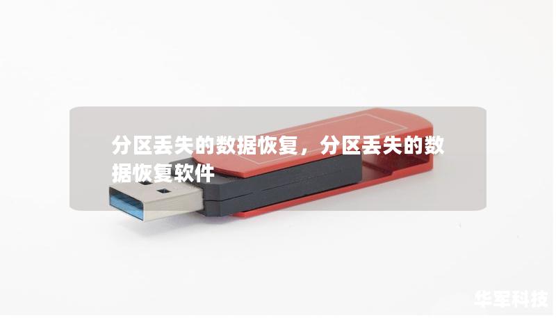 分區(qū)丟失的數(shù)據(jù)恢復(fù)，分區(qū)丟失的數(shù)據(jù)恢復(fù)軟件