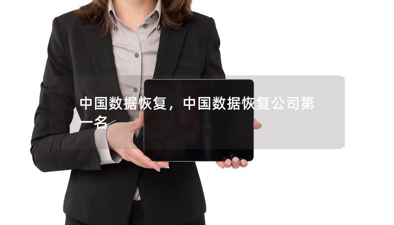 中國數(shù)據(jù)恢復(fù)，中國數(shù)據(jù)恢復(fù)公司第一名