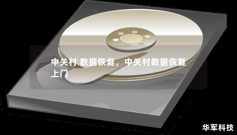 中關(guān)村 數(shù)據(jù)恢復(fù)，中關(guān)村數(shù)據(jù)恢復(fù) 上門