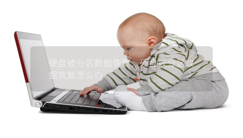 硬盤被分區數據恢復，硬盤被分區數據恢復怎么辦