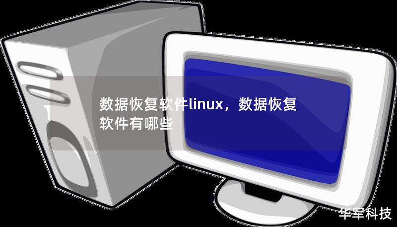 數(shù)據(jù)恢復(fù)軟件linux，數(shù)據(jù)恢復(fù)軟件有哪些