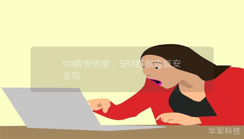 srx數(shù)據(jù)恢復(fù)，SRX數(shù)據(jù)恢復(fù)安全嗎