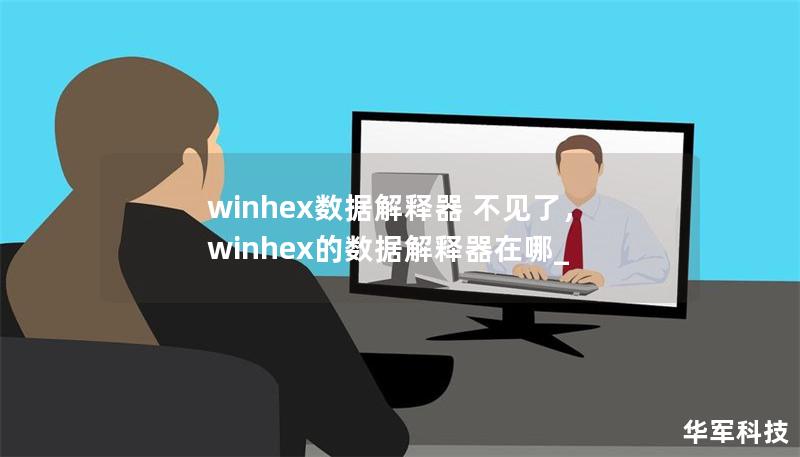 winhex數(shù)據(jù)解釋器 不見了，winhex的數(shù)據(jù)解釋器在哪_