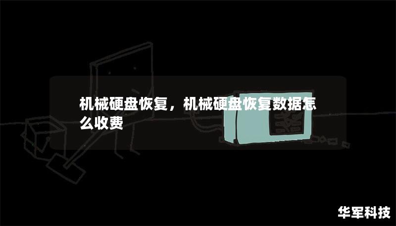 機(jī)械硬盤恢復(fù)，機(jī)械硬盤恢復(fù)數(shù)據(jù)怎么收費(fèi)