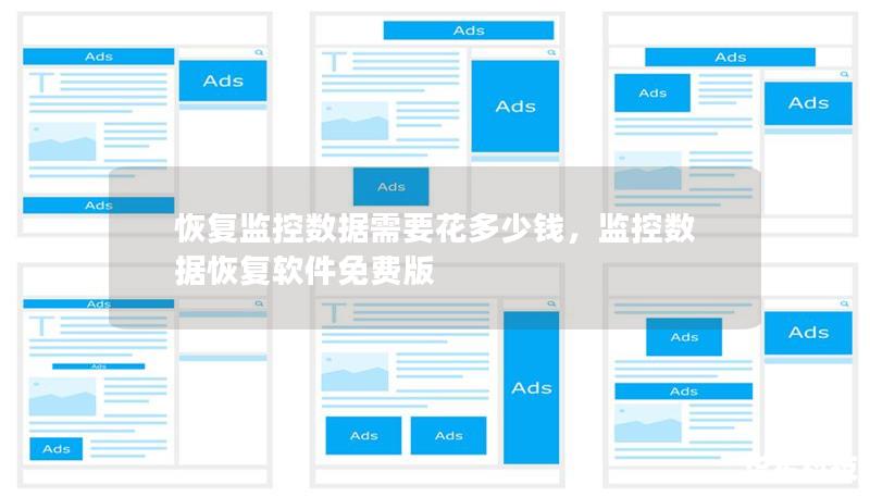 恢復(fù)監(jiān)控數(shù)據(jù)需要花多少錢，監(jiān)控數(shù)據(jù)恢復(fù)軟件免費版