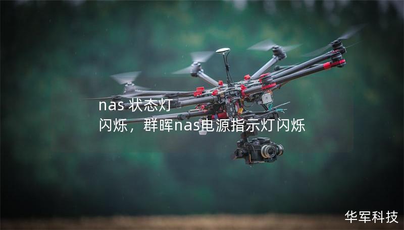 nas 狀態(tài)燈 閃爍，群暉nas電源指示燈閃爍