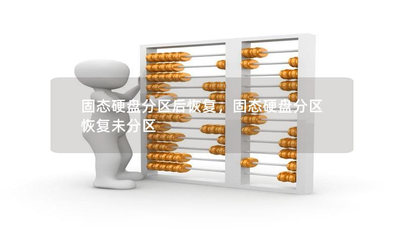 固態硬盤分區后恢復，固態硬盤分區恢復未分區