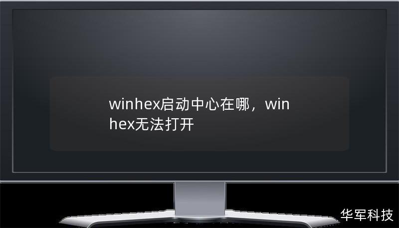 winhex啟動(dòng)中心在哪，winhex無法打開