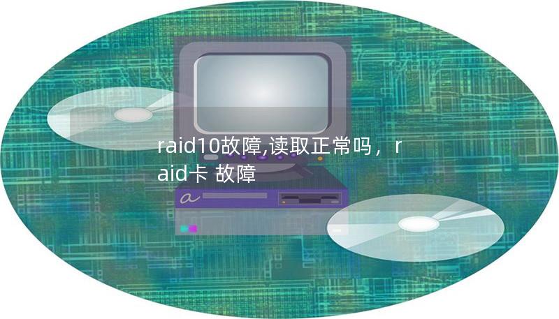 raid10故障,讀取正常嗎，raid卡 故障