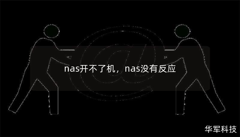 nas開(kāi)不了機(jī)，nas沒(méi)有反應(yīng)