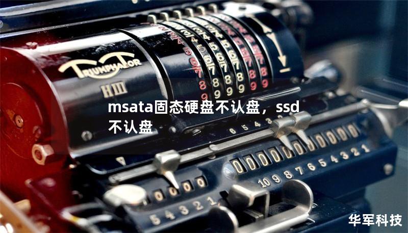 msata固態(tài)硬盤不認(rèn)盤，ssd 不認(rèn)盤