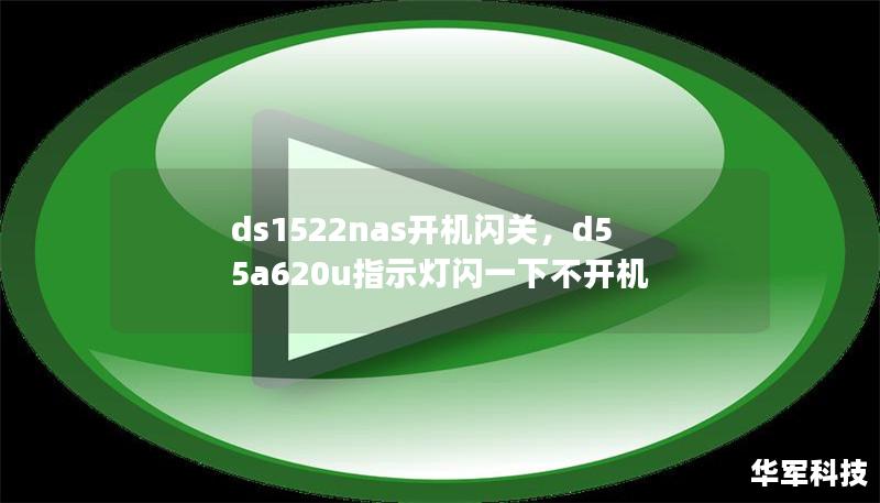 ds1522nas開(kāi)機(jī)閃關(guān)，d55a620u指示燈閃一下不開(kāi)機(jī)