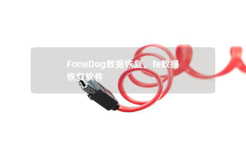 FoneDog數(shù)據(jù)恢復(fù)，fe數(shù)據(jù)恢復(fù)軟件