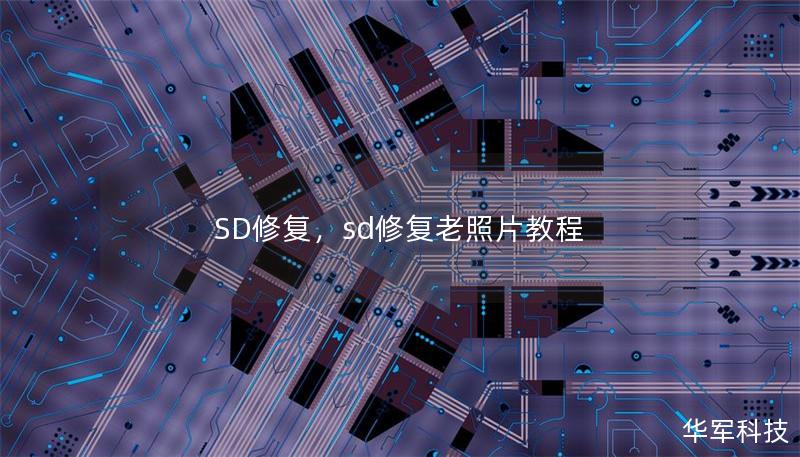 SD修復(fù)，sd修復(fù)老照片教程