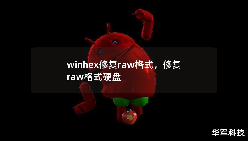 winhex修復(fù)raw格式，修復(fù)raw格式硬盤(pán)