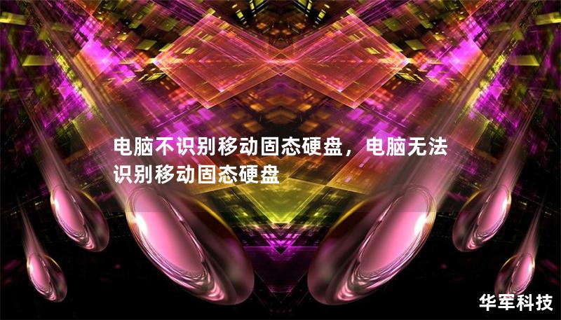 電腦不識(shí)別移動(dòng)固態(tài)硬盤，電腦無法識(shí)別移動(dòng)固態(tài)硬盤