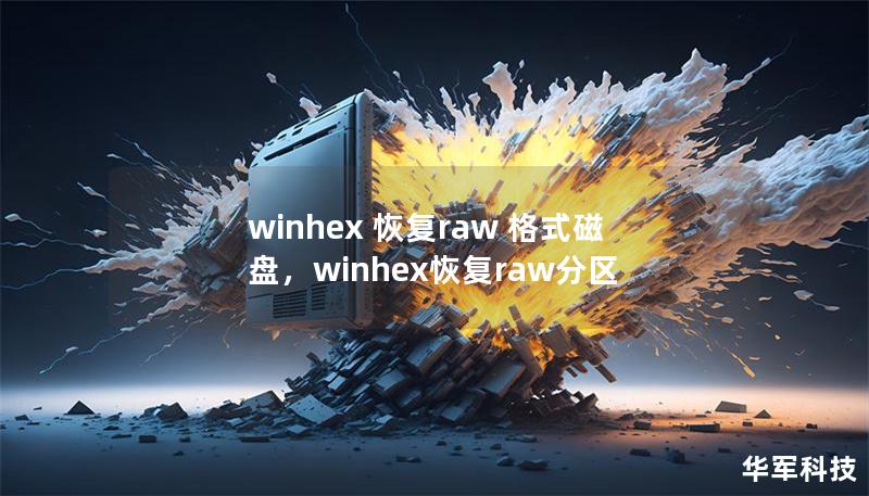 winhex 恢復(fù)raw 格式磁盤(pán)，winhex恢復(fù)raw分區(qū)