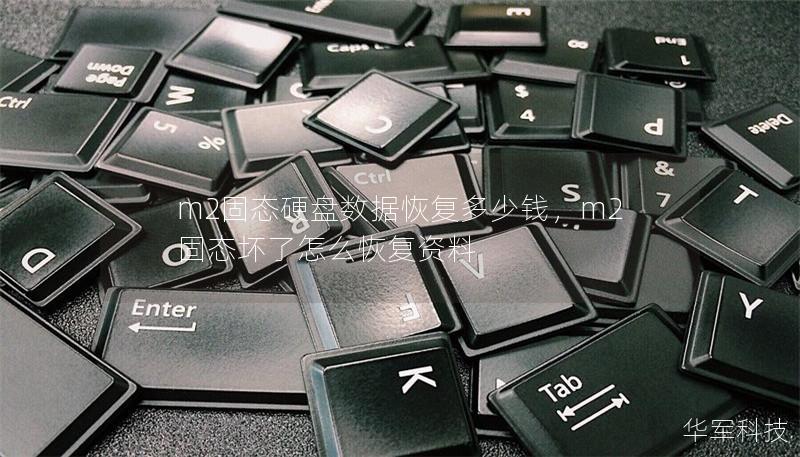m2固態(tài)硬盤數(shù)據(jù)恢復多少錢，m2固態(tài)壞了怎么恢復資料