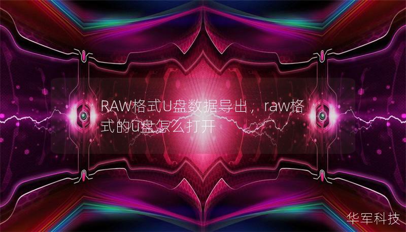 RAW格式U盤數(shù)據(jù)導(dǎo)出，raw格式的u盤怎么打開