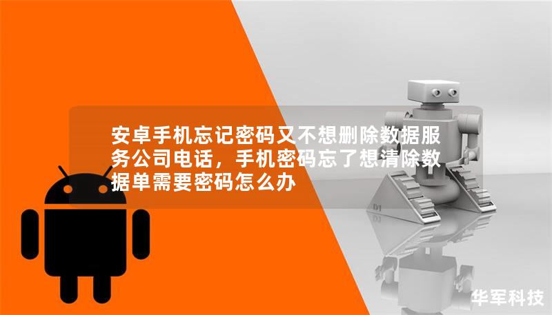 安卓手機忘記密碼又不想刪除數(shù)據(jù)服務(wù)公司電話，手機密碼忘了想清除數(shù)據(jù)單需要密碼怎么辦