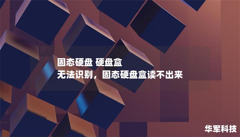 固態硬盤 硬盤盒 無法識別，固態硬盤盒讀不出來