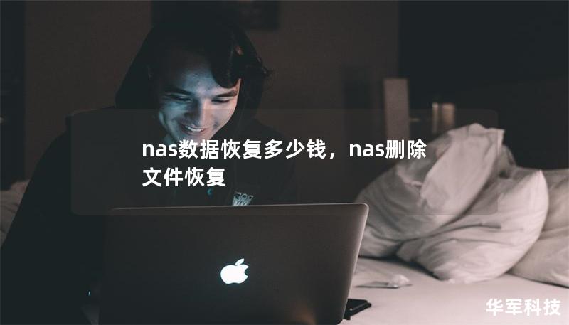 nas數(shù)據(jù)恢復(fù)多少錢，nas刪除文件恢復(fù)