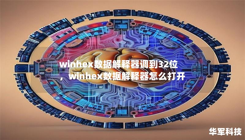 winhex數(shù)據(jù)解釋器調(diào)到32位，winhex數(shù)據(jù)解釋器怎么打開(kāi)