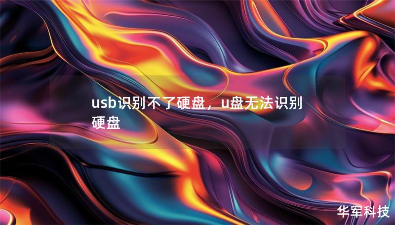 usb識(shí)別不了硬盤，u盤無法識(shí)別硬盤