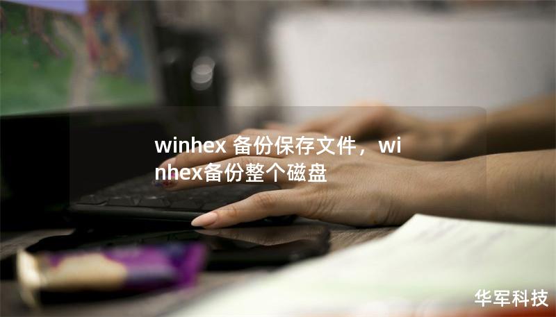 winhex 備份保存文件，winhex備份整個(gè)磁盤