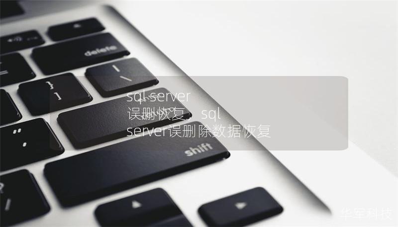 sql server 誤刪恢復，sql server誤刪除數(shù)據(jù)恢復