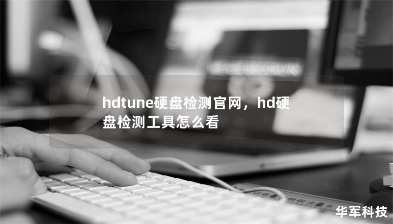 hdtune硬盤檢測官網(wǎng)，hd硬盤檢測工具怎么看