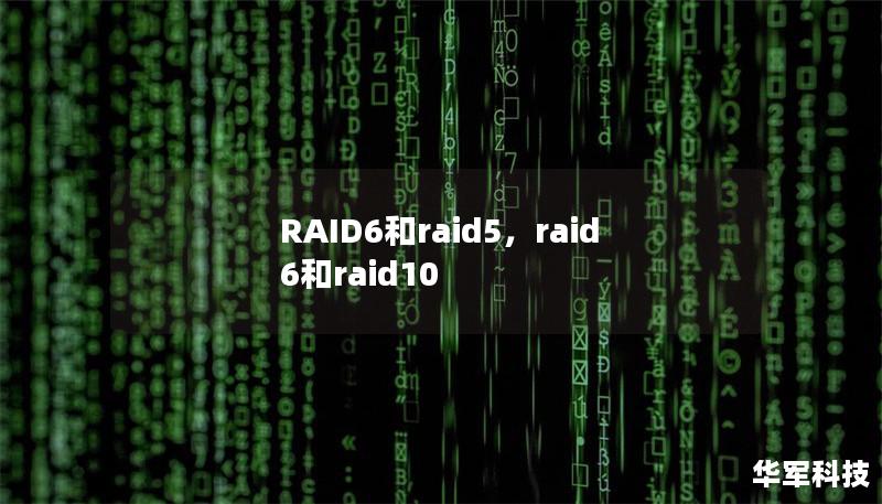 RAID6和raid5，raid6和raid10