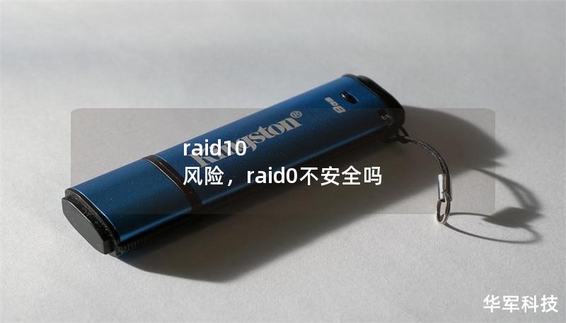 raid10 風(fēng)險(xiǎn)，raid0不安全嗎