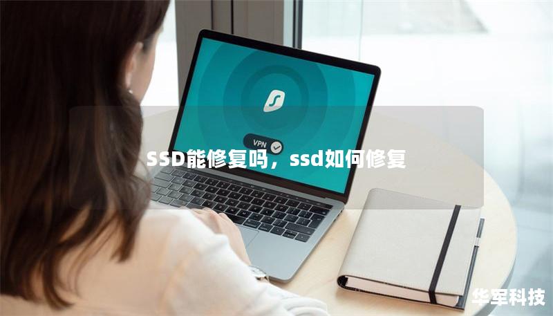 SSD能修復(fù)嗎，ssd如何修復(fù)