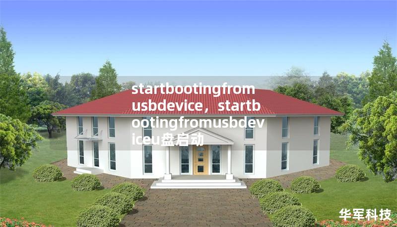 startbootingfromusbdevice，startbootingfromusbdeviceu盤啟動(dòng)